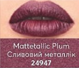Рідка матова губна помада «Металевий ефект»Сливовий металлік/Mattetallic Plum 24947